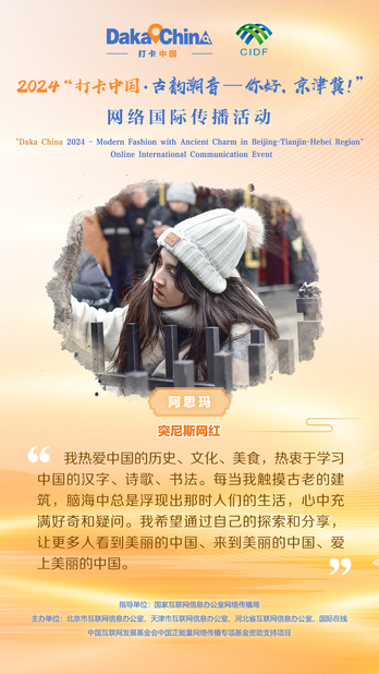 【海报】突尼斯网红阿思玛：让更多人看到美丽的中国、来到美丽的中国、爱上美丽的中国_fororder_阿思玛