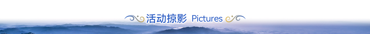 活动掠影banner_fororder_活动掠影